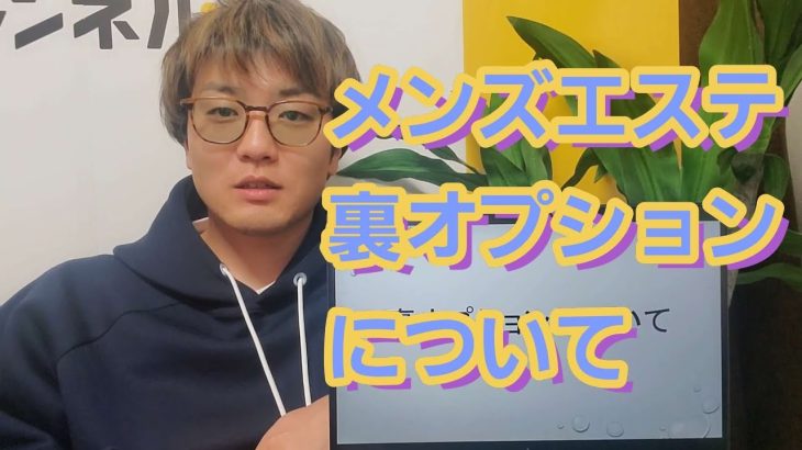 【メンズエステ】ヌクの?脱ぐの?