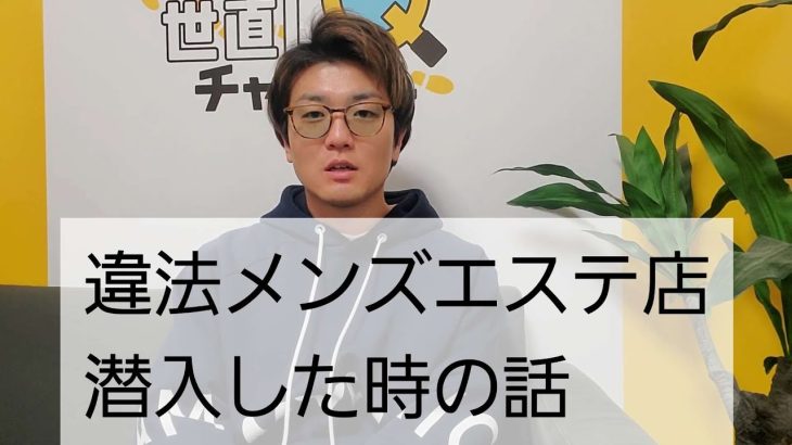 【雑談】違法メンズエステ店に潜入した時の話