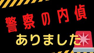 【メンズエステ】警察の内偵調査が発覚しました