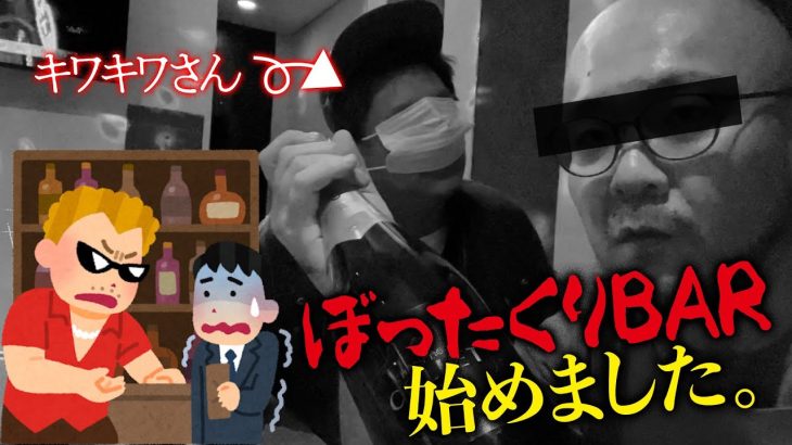 【ご報告】ぼったくりバー始めました#ぼったくりバー #スナック #メンズエステ