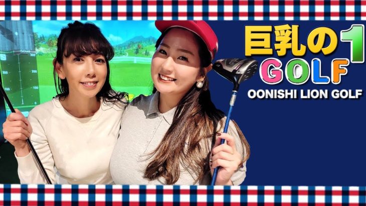 【ゴルフ】大西ライオンさんに巨乳の悩みを相談しました