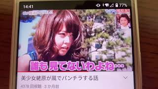 風のいたずらからパンチラ