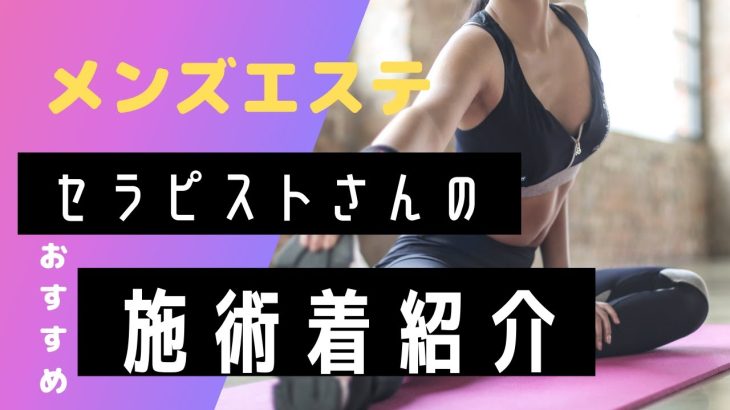 【メンズエステ】セラピストさんの施術着のおすすめを紹介!