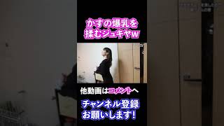 巨乳美女かすのお◯ぱいを揉みしだくジュキヤwww エロ過ぎwww【ジュキヤ切り抜き/ナンパ】#Shorts