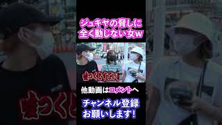 ジュキヤの脅しに動じない巨乳美女www 姉がヤリ○ンであることを暴露www他動画に姉のエピソードありです【ジュキヤ切り抜き/ナンパ】#Shorts