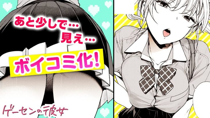 【漫画】ゲーセンで会った、スカート丈が異様に短い巨乳JKがムチムチでエ○い！パンチラ＆胸チラ拝み放題!?『ゲーセンの彼女』ボイスコミック配信決定！