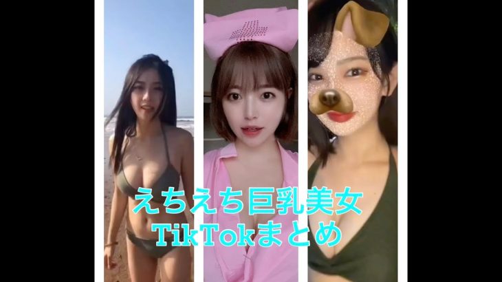 【TikTok】えちえち巨乳美女～ドキがムネムネーたゆんたゆんがとまらない～