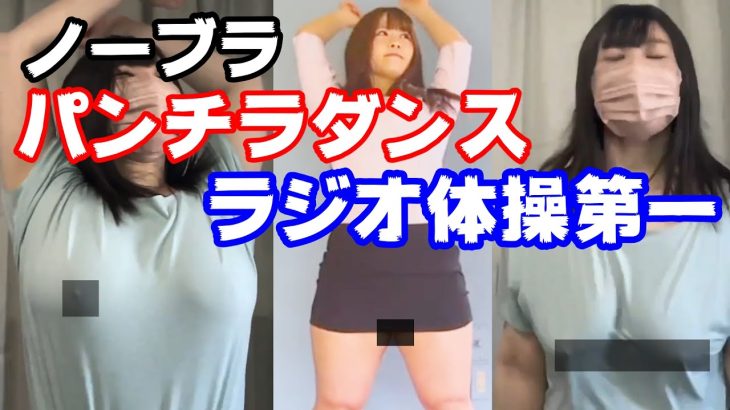 【パンチラダンス】ノーブラでラジオ体操第一踊ってみた ＃巨乳 ＃パンチラ ＃ノーブラ