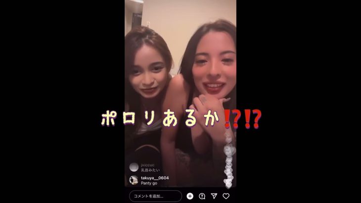 インスタライブ ポロリ⁉️