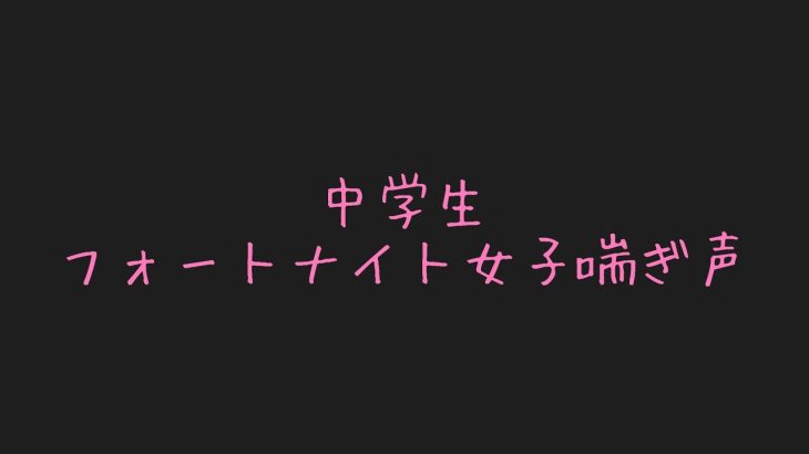 女子中学生の可愛い喘ぎ声#フォートナイト#フォートナイト女子#オナニー#喘ぎ声#あえぎ声#あえぐ#フォートモ#エロ#jc